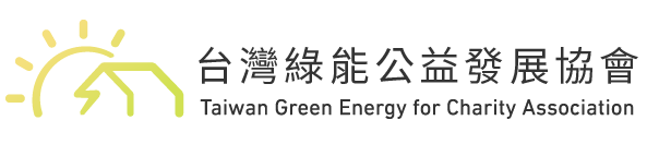 台灣綠能公益發展協會